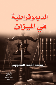 الديموقراطية في الميزان