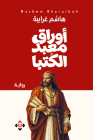 غلاف كتاب أوراق معبد الكتبا للكاتب هاشم غرايبة من إصدار دار الآن ناشرون وموزعون