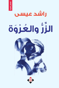 الزر والعروة