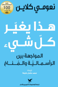غلاف كتاب ‎هذا يغير كل شيء | This Changes Everything للكاتب نعومي كلاين من إصدار دار شركة المطبوعات للتوزيع والنشر