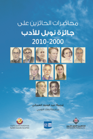 محاضرات الحائزين على جائزة نوبل للأدب 2000 - 2010 - مجموعة من المؤلفين