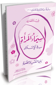 سيماء المرأة في الإسلام: بين النفس والصورة (من القرآن إلى العمران #4) - فريد الأنصاري