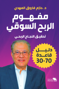 مفهوم الربح السوقي : تحقيق النجاح الربحي - دليل قاعدة 70-30