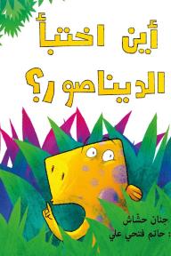 أين اختبأ الديناصور