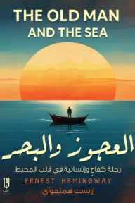 العجوز والبحر : رحلة كفاح وإنسانية في قلب المحيط | The old man and the sea