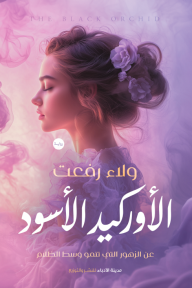 الأوركيد الأسود