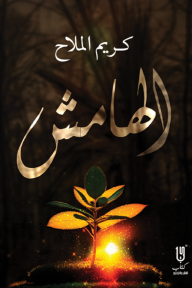 الهامش