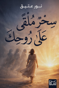 سحر ملقى على روحك