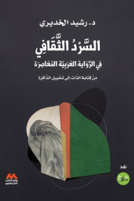 السرد الثقافي في الرواية العربية المعاصرة : من كتابة الذات إلى تخييل الذاكرة