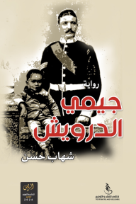 جيمي الدرويش