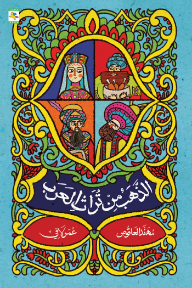 الذهب من تراث العرب