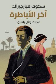 آخر الأباطرة