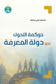 ‎حوكمة التحول نحو دولة المعرفة