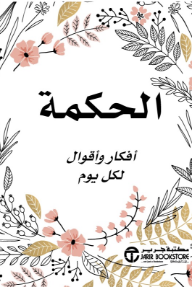 الحكمة: أفكار وأقوال لكل يوم | Wisdom‎