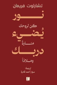 نور يضيء دربك: كن لروحك منارة وملاذًا | You Were Always Growing Even In The Dark