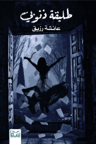 طليقة ذنوبي