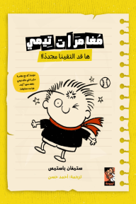 مغامرات تيمي: ها قد التقينا مجددًا!