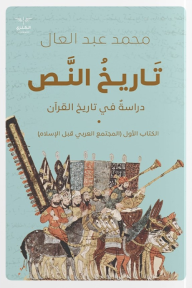 تاريخ النص : دراسة في تاريخ القرآن الكريم - الكتاب الأول (المجتمع العربي قبل الإسلام)