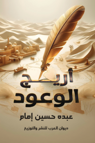 أريج الوعود - عبده حسين إمام