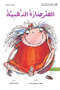 الصرصارة الذهبية