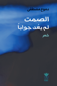 الصمت لم يعد جواباً