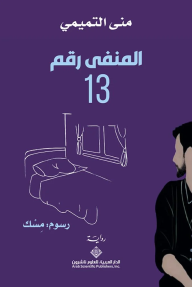 المنفى رقم 13