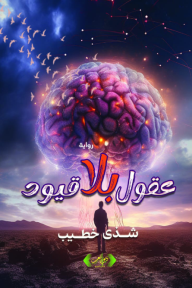 عقول بلا قيود