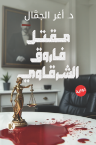 مقتل فاروق الشرقاوي