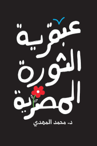 عبقرية الثورة المصرية - محمد المهدي