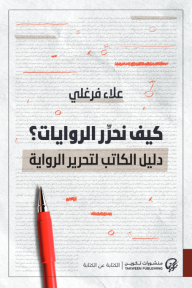 كيف نحرر الروايات؟ : دليل الكاتب لتحرير الرواية - علاء فرغلي