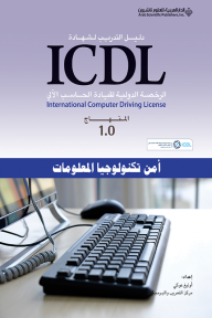 دليل التدريب لشهادة ICDL - الرخصة الدولية لقيادة الحاسب الآلي: المنهاج 1.0 (أمن تكنولوجيا المعلومات)