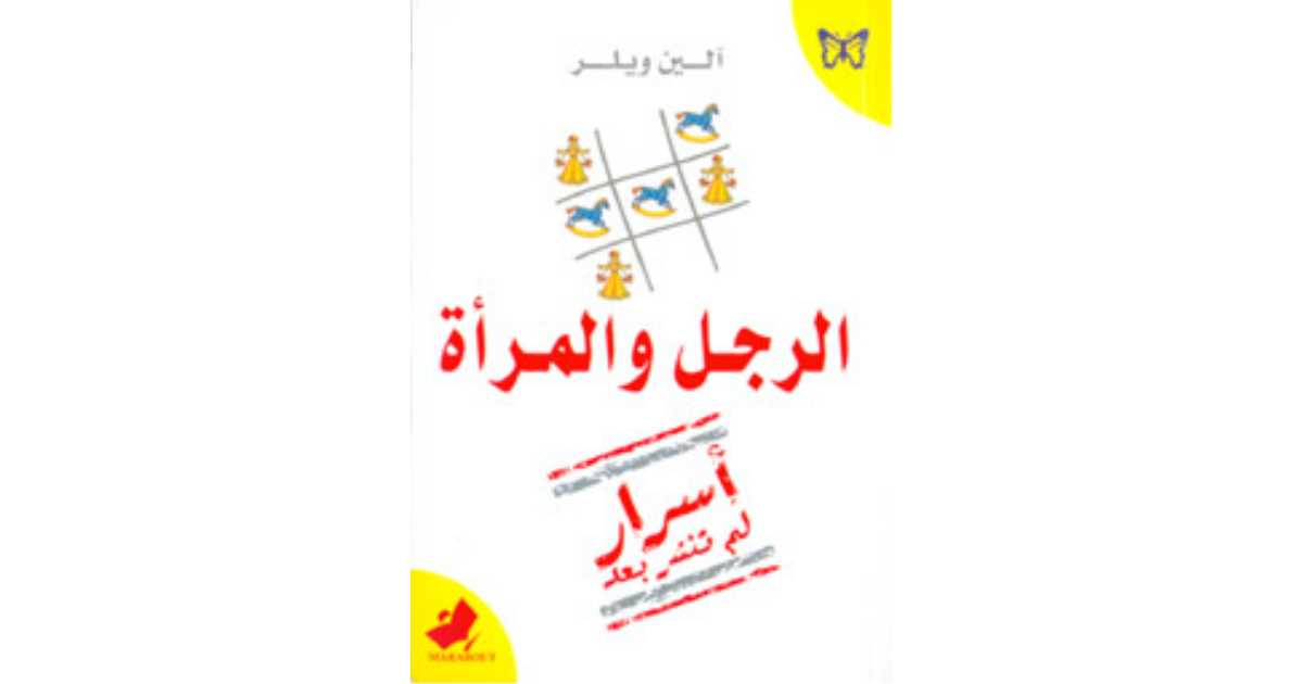 اقتباسات من كتاب الرجل والمرأة: أسرار لم تنشر بعد - آلين ويلر | أبجد