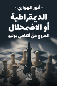 الديمقراطية أو الاضمحلال : الخروج من أقفاص يوليو