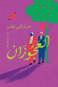 ‎العجوزان - جار النبي الحلو
