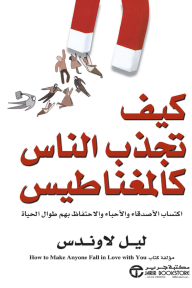 كيف تجذب الناس كالمغناطيس: اكتساب الأصدقاء والأحباء والاحتفاظ بهم طوال الحياة | How To Be A People Magnet