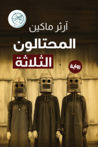 ‎⁨المحتالون الثلاثة⁩