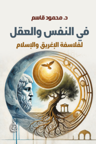 في النفس والعقل: لفلاسفة الإغريق والإسلام