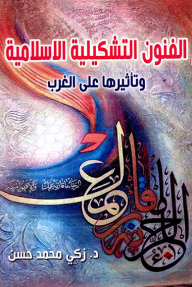 الفنون التشكيلية الإسلامية وتأثيرها على الغرب - زكي محمد حسن