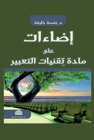 إضاءات على مادة تقنيات التعبير