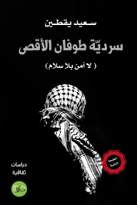 سردية طوفان الأقصى
