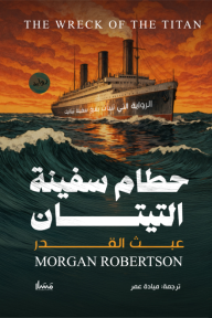 حطام سفينة التيتان : عبث القدر | THE WRECK OF THE TITAN
