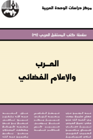 العرب والإعلام الفضائي ( سلسلة كتاب المستقبل العربي ) - مجموعة من الباحثين