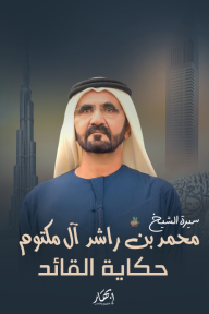 حكاية القائد - سيرة الشيخ محمد بن راشد آل مكتوم