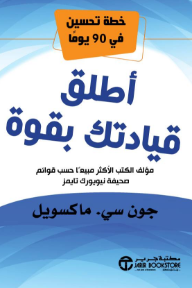 أطلق قيادتك بقوة: خطة تحسين في 90 يومًا | Jumpstart Your Leadership