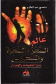عالم السحر والسحرة والمسحورين - منصور عبد الحكيم