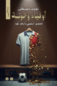 أوفياء وخونة : الجمهور لا ينسى ولا يغفر أيضاً