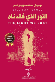 النور الذي فقدناه - The light we lost