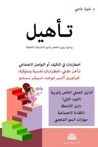 تأهيل: اضطرابات في التكيف أو التواصل الإجتماعي: الدليل العملي الخاص بالمربية-الجزء الثاني-دليل الأنشطة-الكفاءة الاجتماعية-مهارات النمو الشخصي
