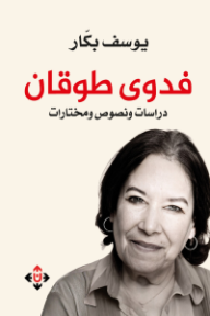 غلاف كتاب فدوى طوقان: دراسات ونصوص ومختارات للكاتب يوسف بكار من إصدار دار الآن ناشرون وموزعون