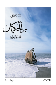 بر الحكمان: ثلاثية بحر العرب - الجزء الأول